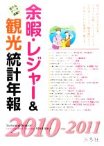 【中古】 余暇・レジャー＆観光統計年報(2010−2011年版)／三冬社編集部【編】