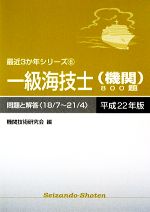 【中古】 一級海技士（機関）800題　問題と解答(平成22年版) 18／7〜21／4 最近3か年シリーズ6／機関技術研究会【編】