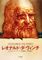 【中古】 レオナルド・ダ・ヴィンチ 時代を超えた天才 ビジュアル版伝記シリーズ/ジョンフィリップス【著】,大岡亜紀,小野田和子【訳】