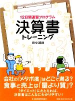 【中古】 12日間速習プログラム決算