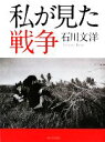 【中古】 私が見た戦争/石川文洋【著】