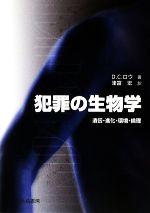 【中古】 犯罪の生物学 遺伝・進化・環境・倫理／D．C．ロウ【著】，津富宏【訳】