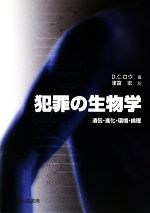 【中古】 犯罪の生物学 遺伝・進化・環境・倫理/D.C.ロウ【著】,津富宏【訳】