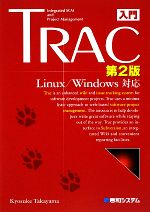 【中古】 入門Trac第2版 Linux／Windows対応／高山恭介【著】