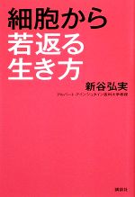 【中古】 細胞から若返る生き方 ／新谷弘実【著】 【中古】afb