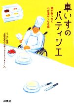 【中古】 車いすのパティシエ 涙があふれて心が温かくなる話 扶桑社文庫/上柳昌彦のお早うGood Day!【編】