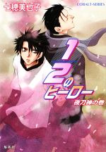 【中古】 1／2のヒーロー　夜刀神の巻 コバルト文庫／七穂美也子【著】