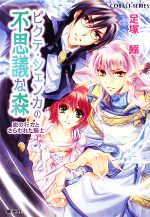【中古】 ピクテ・シェンカの不思議な森　恋の行方とさらわれた騎士 コバルト文庫／足塚鰯【著】