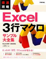 Microsoft Access - 【中古】 最速攻略　Excel3行マクロサンプル大全集／土屋和人【著】