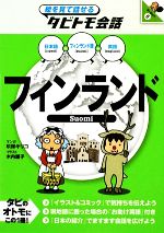 【中古】 フィンランド 絵を見て話せるタビトモ会話ヨーロッパ6／玖保キリコ【漫画】，木内麗子【イラスト】
