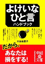 【中古】 よけいなひと言ハンドブック 中経の文庫／大谷由里子【著】 【中古】afb