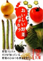 【中古】 からだが喜ぶおいしい野