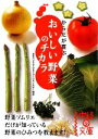 【中古】 からだが喜ぶおいしい野菜のチカラ 中経の文庫/日本ベジタブル&フルーツマイスター協会【著】
