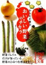 楽天ブックオフ 楽天市場店【中古】 からだが喜ぶおいしい野菜のチカラ 中経の文庫／日本ベジタブル＆フルーツマイスター協会【著】