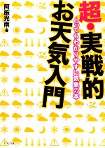 【中古】 超・実戦的お天気入門 とってもわかりやすい気象の本／阿施光南【著】