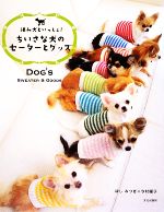 【中古】 ちいさな犬のセーターとグッズ／ほしみつき，今村曜子【著】