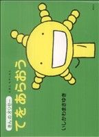 【中古】 てをあらおう えほん　もやしもん　きんのオリゼー／いしかわまさゆき(著者)