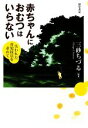 【中古】 赤ちゃんにおむつはいらない 失われた育児技法を求めて/三砂ちづる【編著】