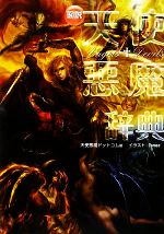 【中古】 図説天使悪魔辞典／天使悪魔ドットコム【著】，Tomoe【イラスト】