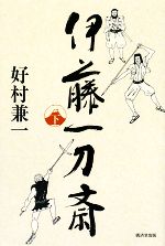 Pocketbooks （History, Period） - 【中古】 伊藤一刀斎(下)／好村兼一【著】