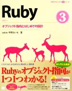  Ruby(3) オブジェクト指向とはじめての設計 プログラミング学習シリーズ／arton，宇野るいも