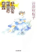 【中古】 手焼き煎餅の密室 創元推理文庫／谷原秋桜子【著】