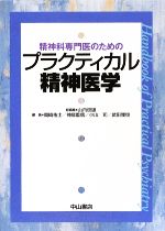 【中古】 精神科専門医のためのプラクティカル精神医学/山内俊雄【総編集】,岡崎祐士,神庭重信,小山司,武田雅俊【編】