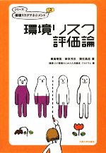 【中古】 環境リスク評価論 シリーズ環境リスクマネジメント2／東海明宏，岸本充生，蒲生昌志【著】，「環境リスク管理のための人材養成」プログラム【編】