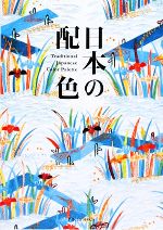 日本の配色／濱田信義，佐野敬彦 afb