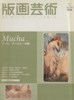 【中古】 版画芸術(No．145) Mucha ミュシャ アール ヌーヴォーの華／阿部出版