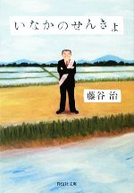 【中古】 いなかのせんきょ 祥伝社文庫／藤谷治【著】