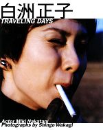 【中古】 白洲正子　TRAVELING　DAYS／中谷美紀，若木信吾【著】