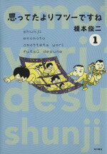 【中古】 思ってたよりフツーですね(1) 単行本C／榎本俊二(著者)