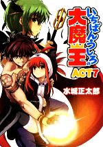 Ex Novels - 【中古】 いちばんうしろの大魔王(ACT7) HJ文庫／水城正太郎【著】