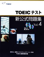 【中古】 TOEICテスト新公式問題集(Vol．4) ／Educational　Testing　Service【著】 【中古】afb