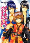 【中古】 テイルズ　オブ　ヴェスペリア　青の天空 ファミ通文庫／矢島さら【著】