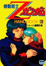 【中古】 機動戦士ZガンダムHAND　BOOK　復刻版(3) アニメージュ文庫／アニメージュ編集部【編】...
