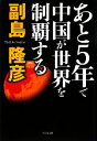 【中古】 あと5年で中国が世界を制覇する/副島隆彦【著】