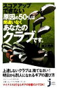 【中古】 スコアアップできない原因の50%は間違いなくあなたのクラブです。 じっぴコンパクト新書/鹿又芳典【著】