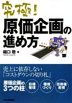 Other - 【中古】 究極！原価企画の進め方／堀口敬【著】