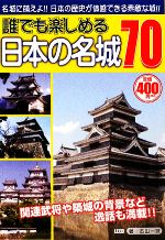【中古】 誰でも楽しめる日本の名城70／本山一城【著】