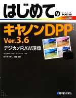 【中古】 はじめてのキヤノンDPP　Ver．3．6　デジカメRAW現像 Windows　2000／XP／Vista対応 BASIC　MASTER　SERIES／ゆうきたかし，桐生彩希【著】