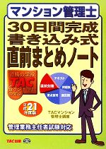 TACマンション管理士講座【編著】販売会社/発売会社：TAC出版発売年月日：2009/08/27JAN：9784813231486