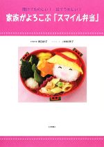 【中古】 家族がよろこぶ「スマイル弁当」 開けてたのしい！見てうれしい！ ／尾田衣子，小林裕美子【著】 【中古】afb