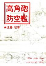 【中古】 高角砲と防空艦／遠藤昭【著】