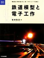 【中古】 鉄道模型と電子工作 華麗な列車走行と光 サウンドで飾る 電子工作Hi‐Techシリーズ／智田聡丞【著】