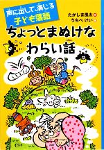 【中古】 ちょっとまぬけなわらい話 声に出して、演じる子ども落語／たかしま風太【文】，うちべけい【絵】