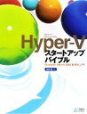 【中古】 Hyper‐Vスタートアップバイブル/高橋郷【著】