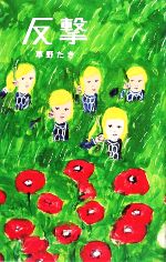 【中古】 反撃 teens’ best selections23／草野たき【著】