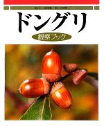 小田英智【構成・文】，久保秀一【写真】販売会社/発売会社：偕成社発売年月日：2009/09/01JAN：9784035267201